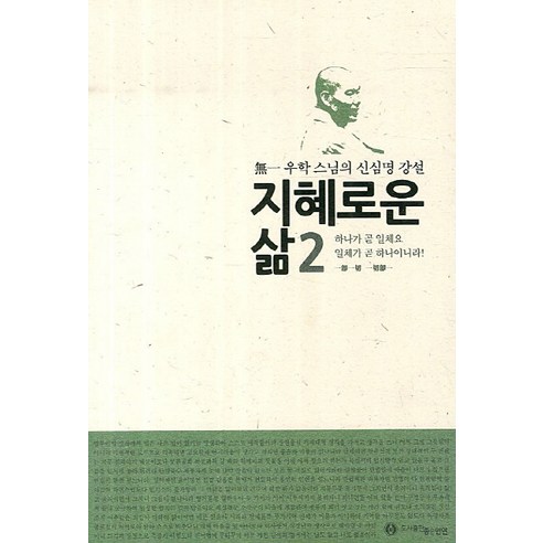 지혜로운 삶 2: 하나가 곧 일체요 일체가 곧 하나이니라:무일 우학스님의 신심명 강설, 좋은인연