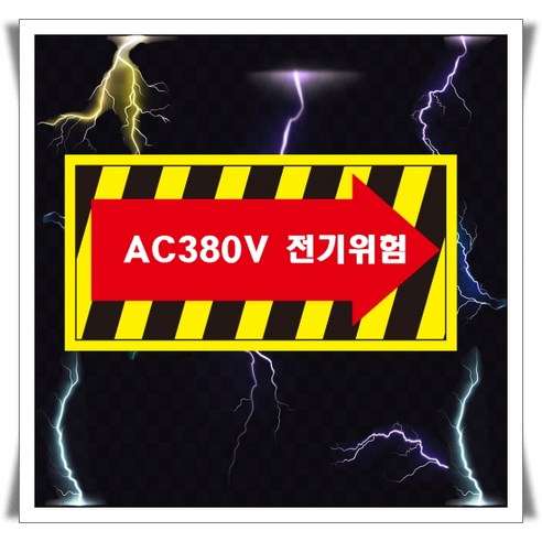 60x30cm 포맥스 표지 AC380V 전기화살표 산업안전
