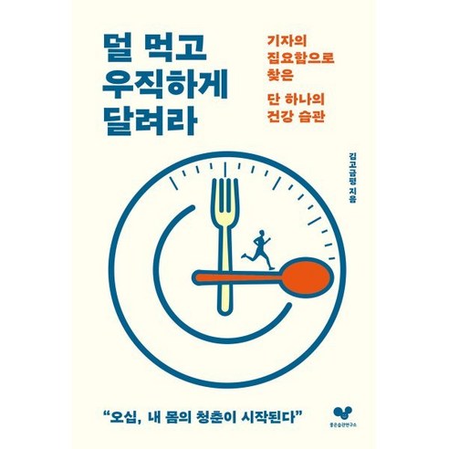 덜 먹고 우직하게 달려라:기자의 집요함으로 찾은 단 하나의 건강 습관, 좋은습관연구소, 김고금평 저