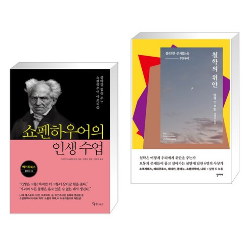 (서점추천) 쇼펜하우어의 인생 수업 + 철학의 위안 (전2권), 메이트북스
