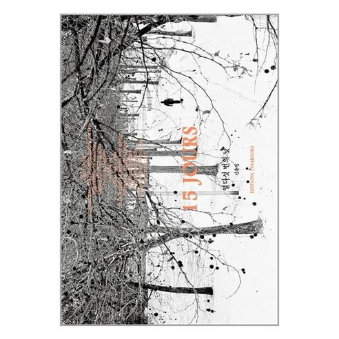 1984Books 열다섯 번의 낮 (마스크제공)