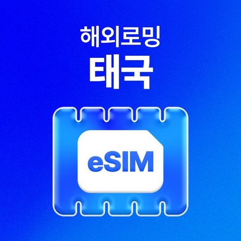 유심사 태국 이심 eSIM 데이터 무제한, 일/1GB 무제한, 1일