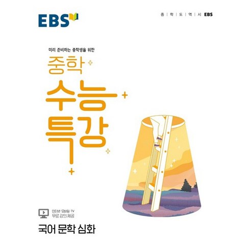 EBS 중학 수능특강 국어 문학 심화 (2024년), EBSI, 고등학생