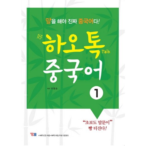 YBM 하오톡 중국어. 1 말을 해야 진짜 중국어다 (CD1장포함)