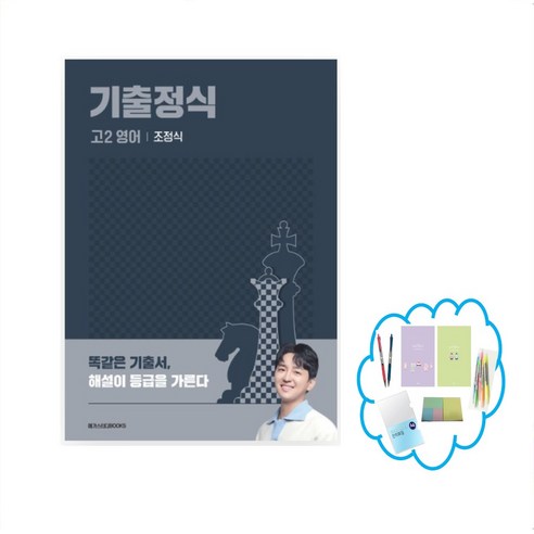 사은품 정정) 기출정식 고1 2 영어(2024) 수능 영어의 최강자 조정식 선생님과 함께! 상품선택, 기출정식 고2 영어, 영어영역, 고등학생