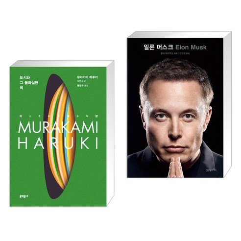 도시와 그 불확실한 벽 + 일론 머스크 (전2권)