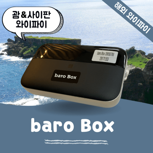 괌 사이판 포켓 와이파이 무제한 데이터 바로박스 Baro Box / 해외 WIFI 에그 SKT로밍부스 공항수령반납, 인천공항 1터미널 -T1, 1개