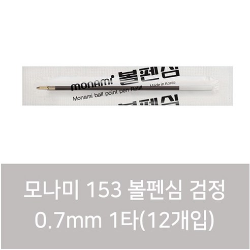 모나미 153 볼펜심 1타(12개), 검정