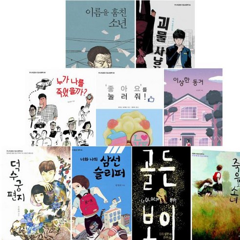 청소년 문학 선택구매 [전9권], 이름을 훔친 소년