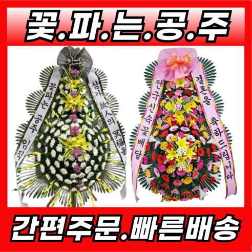 꽃파는공주 근조화환 정품 축하화환 전국 3시간이내 당일배송