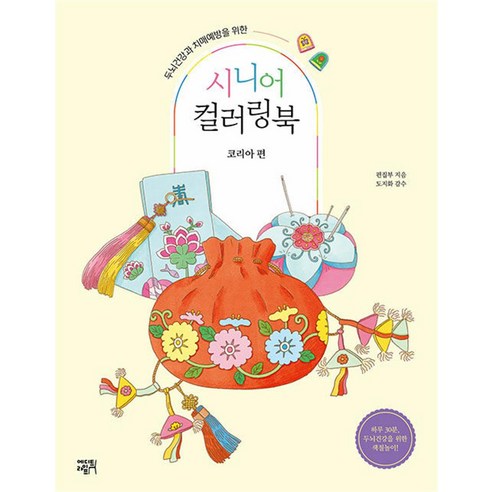 시니어 컬러링북 : 코리아 편, 에디트라이프