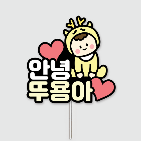 용띠 토끼띠 심플 태명토퍼 임신토퍼 베이비샤워 커들리스튜디오, 노랑 용