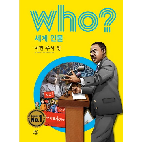 Who? 세계 인물: 마틴 루서 킹, 다산어린이