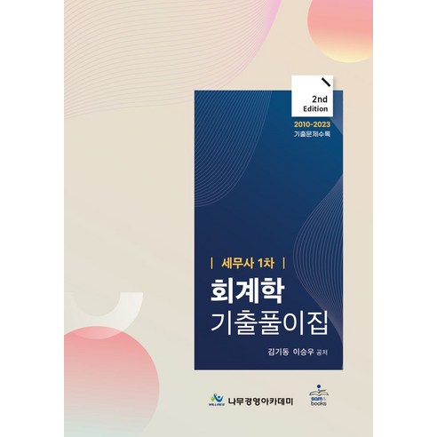 세무사 1차 회계학 기출풀이집:2010-2023 기출문제 수록, 샘앤북스