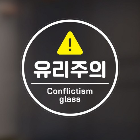 1+1 유리조심 스티커 유리주의 안내문 투명스티커 간편부착 요양원 헬스장 피트니스 시트지, 선택02/1+1