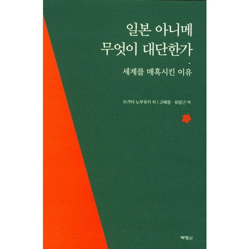일본 아니메 무엇이 대단한가:세계를 매혹시킨 이유, 박영사, 쓰가타 노부유키 저/고혜정,유영근 공역