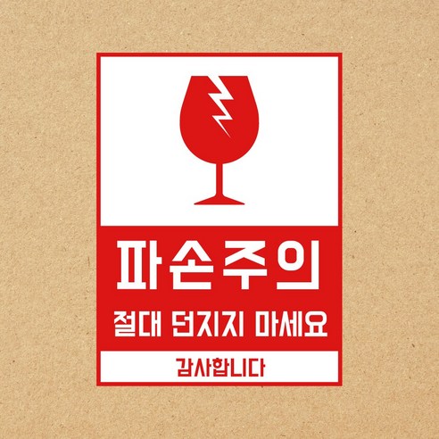 (200장) 택배스티커/칼사용금지 파손주의 4종, 파손주의(가로형)