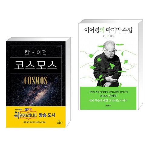 코스모스 + 이어령의 마지막 수업 (전2권)