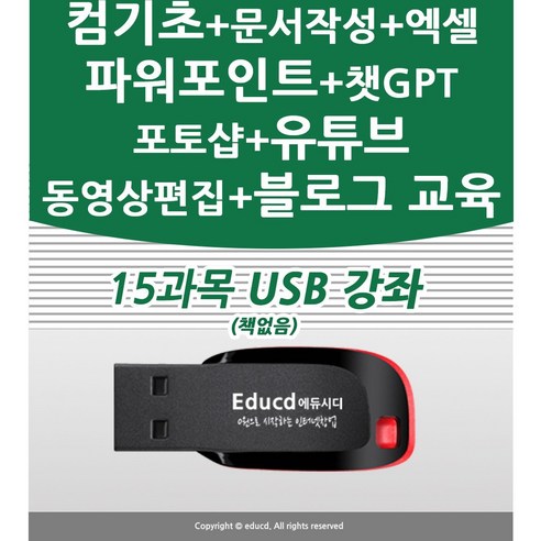 15종 컴퓨터기초 한글 문서작성 엑셀 파워포인트 ppt 챗GPT 포토스케이프 블로그 유튜브 유튜버 프리미어 프로 동영상편집 포토샵 교육