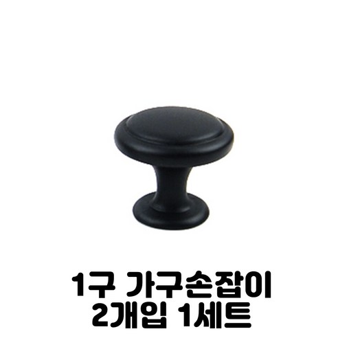 1구 가구 손잡이 싱크대 서랍 장롱 화장대 책상 리폼 엔틱 은착 원형 흑색 무광 니켈 고리 큐빅 링 나무 무도색 나비 장식장 옵션선택 2개입 1세트, 1개