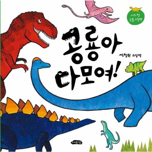 웅진북센 공룡아 다모여-42 날개달린그림책빵, One color | One Size, One color | One Size