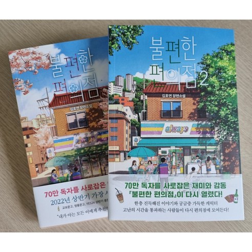 불편한 편의점 1 2권세트 (김호연 장편소설) - 문장 수집노트