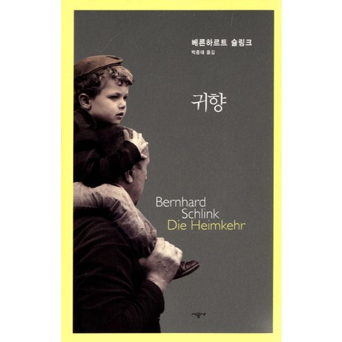 귀향, 시공사, 베른하르트 슐링크 저/박종대 역