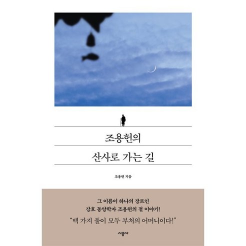 조용헌의 산사로 가는 길, 시공사, 조용헌 저/백종하 사진
