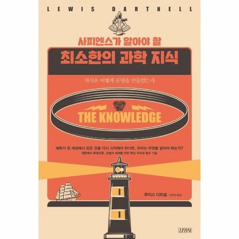 사피엔스가 알아야 할 최소한의 과학 지식 / 김영사, One color | One Size