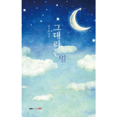 그대라는 별:양상용 시집, 북랩, 양상용