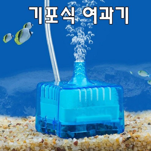 휴대용 기포기, 여과기기포기셋트