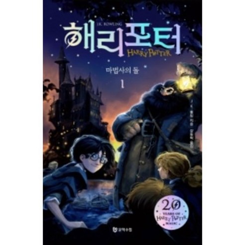 해리 포터와 마법사의 돌 1(해리포터 20주년 개정판), J.K. 롤링 저/강동혁 역