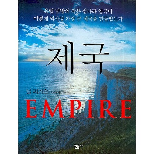 제국(EMPIRE):유럽 변방의 작은 섬나라 영국이 어떻게 역사상 가장 큰 제국을 만들었는가, 민음사, 닐 퍼거슨