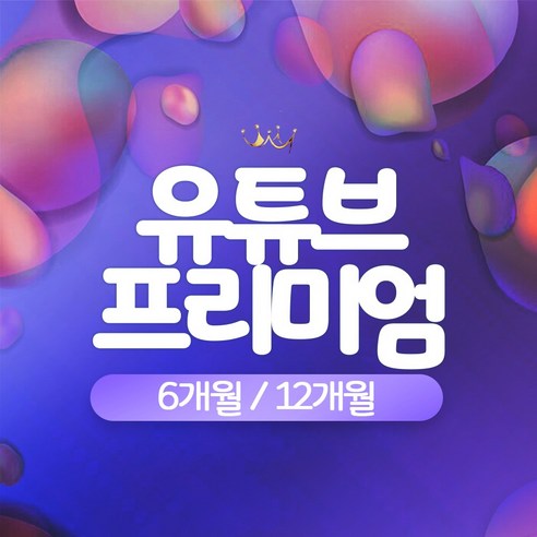 유튜브프리미엄 + 뮤직 3개월 6개월 12개월, 0