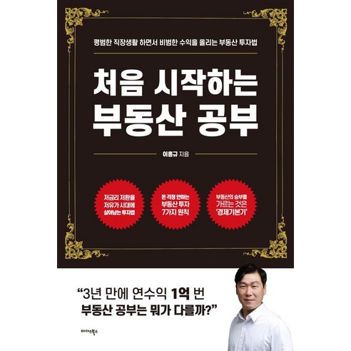 [미다스북스]처음 시작하는 부동산 공부 : 평범한 직장생활 하면서 비범한 수익을 올리는 부동산 공부법, 미다스북스, 이흥규