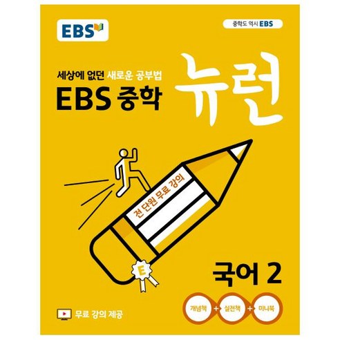 EBS 뉴런 중학 (2024년):세상에 없던 새로운 공부법 전 단원 무료강의, 국어, 중등2학년
