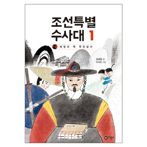 조선특별수사대 1: 비밀의 책 목민심서, 비룡소