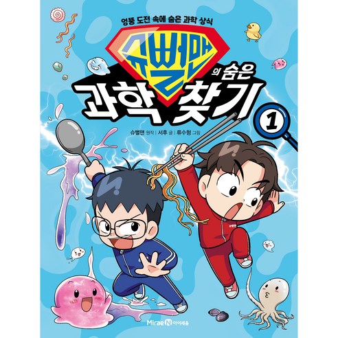 슈뻘맨의 숨은 과학 찾기 2:엉뚱 도전 속에 숨은 과학 상식, 2권, 미래엔아이세움, 슈뻘맨, 서후