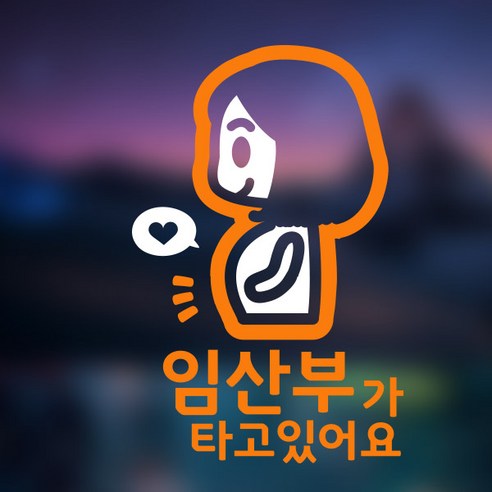 아빠곰스티커 임산부가 타고 있어요 차량용 스티커, YELLOW, 1개