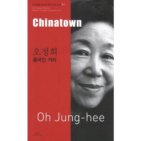오정희 중국인 거리 (Chinatown) (바이링궐 에디션 한국 대표 소설 11), 아시아