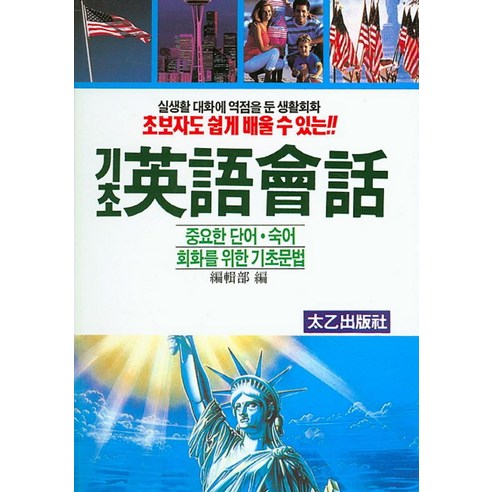 초보자도 쉽게 배울 수 있는 기초 영어 회화, 태을출판사