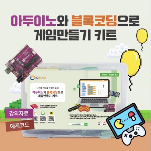 아두이노와 블록코딩으로 게임만들기 강의교안/자료 제공!, 1개