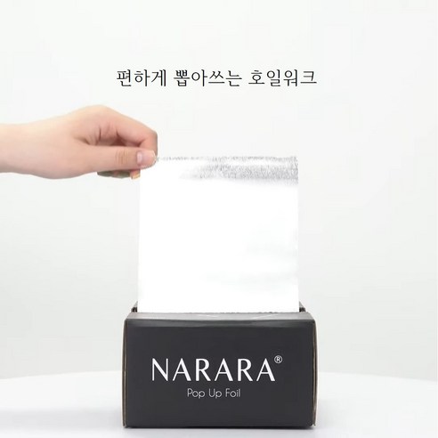 [롤킹]나라라 팝업 호일 뽑아쓰는 미용실호일 날아라컬러보드 발레아쥬 옴브레, 1개