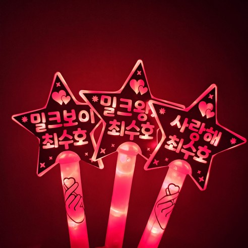 최수호 콘서트 LED 별봉 응원봉, 양면, 최수호짱!, 빨강