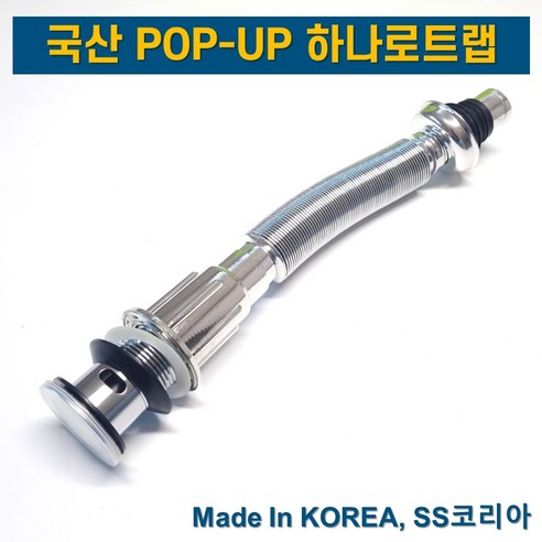 국산 스텐 자동 폽업 아이트랩이 하나로 하나로트랩, 1개