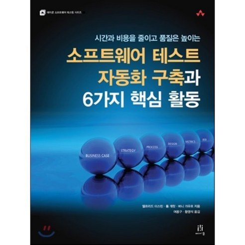 시간과 비용을 줄이고 품질은 높이는 소프트웨어 테스트 자동화 구축과 6가지 핵심 활동, 에이콘출판