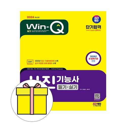 시대고시기획 2024 Win-Q 사진기능사 필기실기 시험