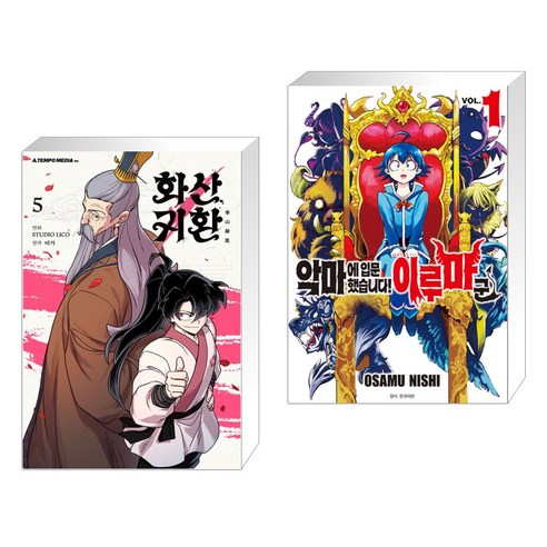 화산귀환 5 + 악마에 입문했습니다! 이루마 군 1 (전2권), 에이템포미디어