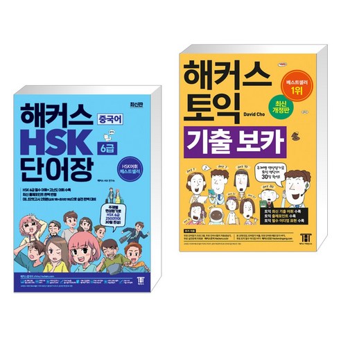(서점추천) 해커스 중국어 HSK 6급 단어장 + 해커스 토익 기출 VOCA 보카 (전2권)