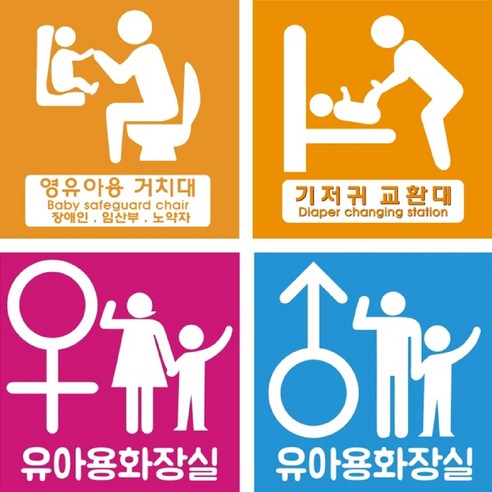 마타 영유아거치대 기저귀교환대 화장실 표찰 화장실기저귀교환대 아기기저귀교환대 화장실기저귀갈이대 유아용화장실, 유아화장실(여) 200*200